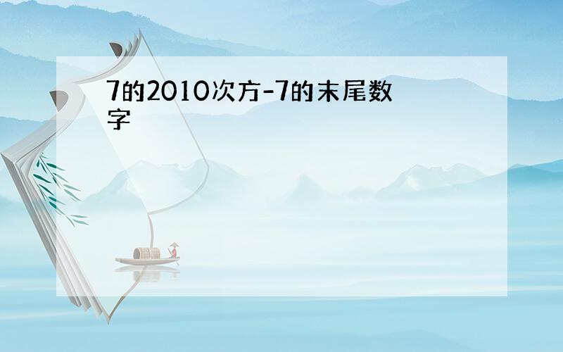 7的2010次方-7的末尾数字