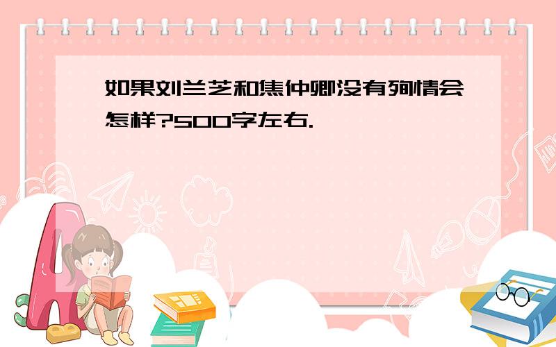 如果刘兰芝和焦仲卿没有殉情会怎样?500字左右.