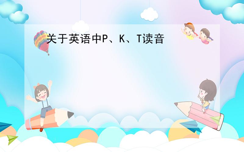 关于英语中P、K、T读音