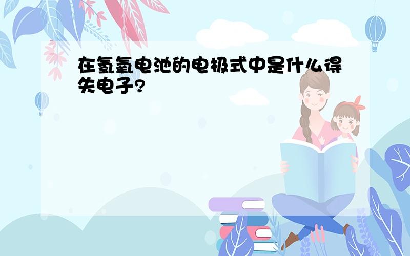 在氢氧电池的电极式中是什么得失电子?