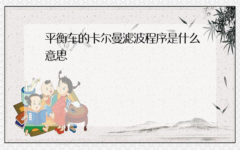 平衡车的卡尔曼滤波程序是什么意思