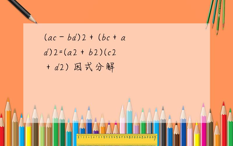 (ac－bd)2＋(bc＋ad)2=(a2＋b2)(c2＋d2) 因式分解