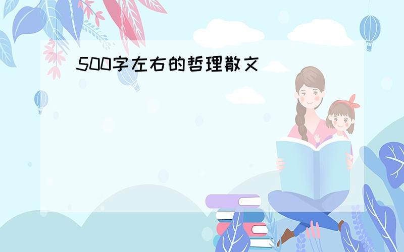 500字左右的哲理散文