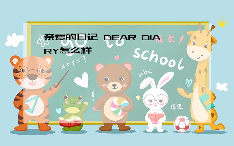 亲爱的日记 DEAR DIARY怎么样