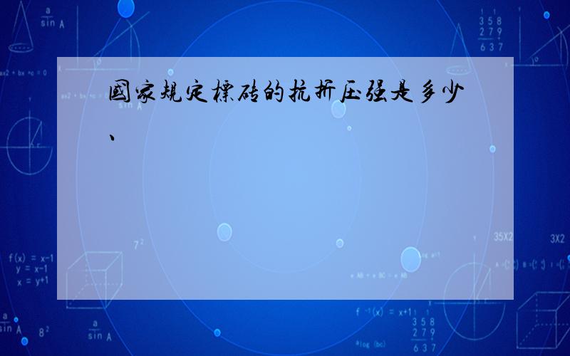 国家规定标砖的抗折压强是多少、