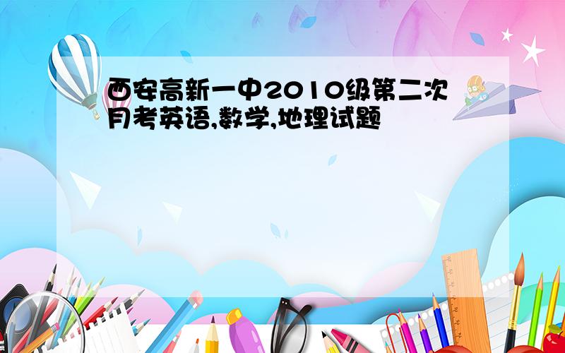 西安高新一中2010级第二次月考英语,数学,地理试题