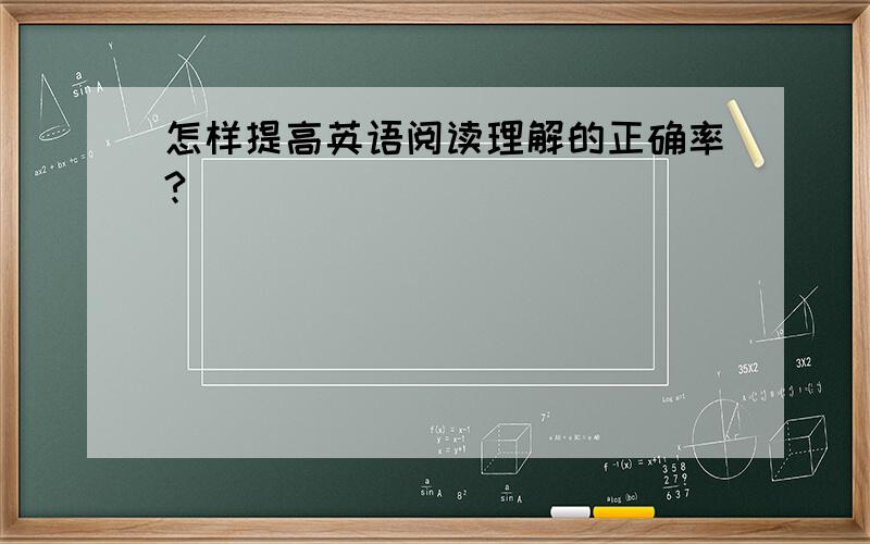 怎样提高英语阅读理解的正确率?