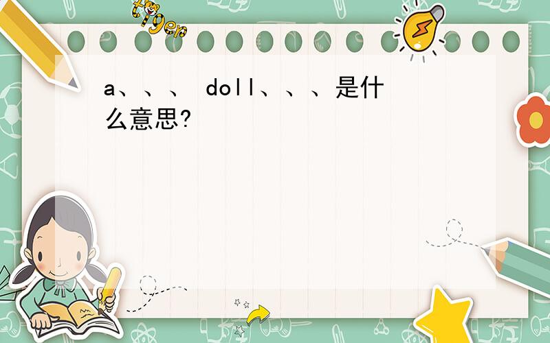 a、、、 doll、、、是什么意思?