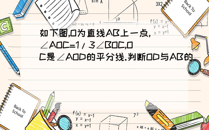 如下图,O为直线AB上一点,∠AOC=1/3∠BOC,OC是∠AOD的平分线.判断OD与AB的