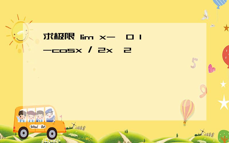 求极限 lim x->0 1-cosx / 2x^2