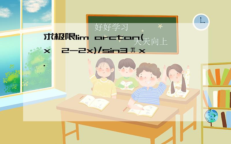 求极限lim arctan(x^2-2x)/sin3πx.