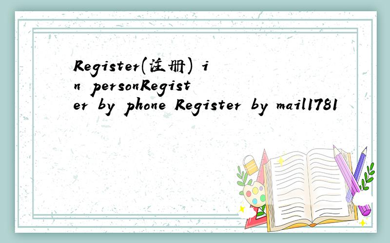 Register(注册) in personRegister by phone Register by mail1781