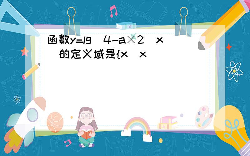 函数y=lg(4-a×2^x)的定义域是{x|x