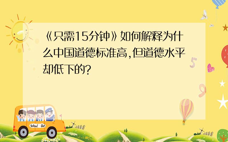 《只需15分钟》如何解释为什么中国道德标准高,但道德水平却低下的?