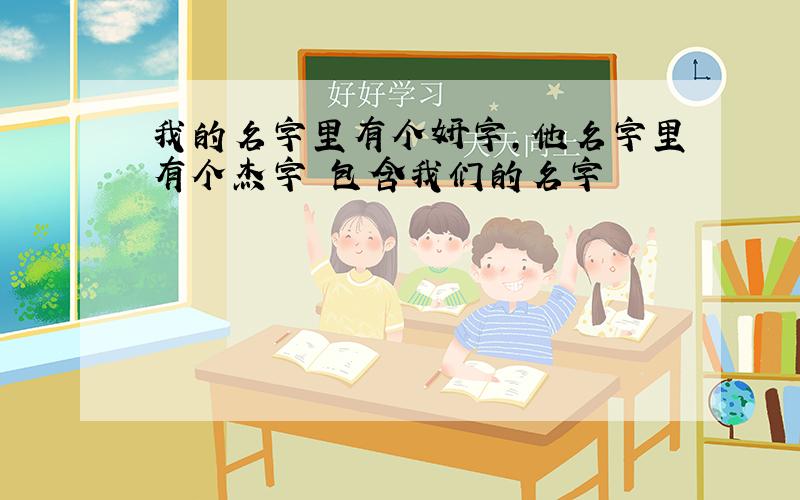 我的名字里有个妍字,他名字里有个杰字 包含我们的名字