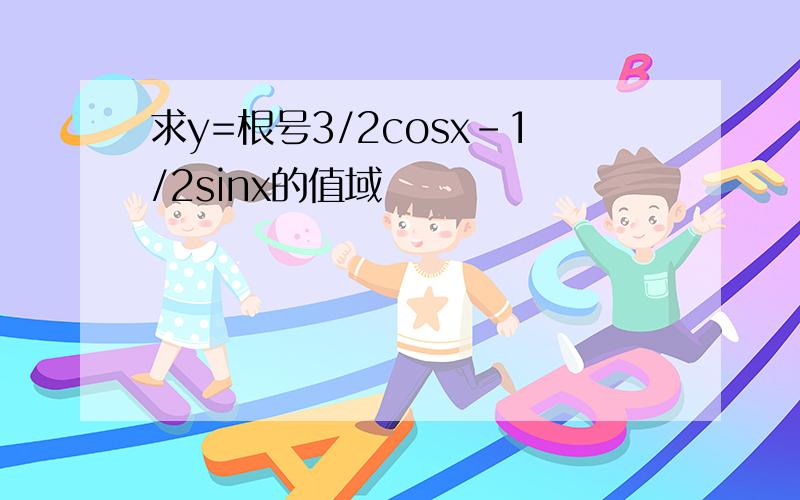 求y=根号3/2cosx-1/2sinx的值域