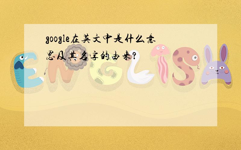 google在英文中是什么意思及其名字的由来?