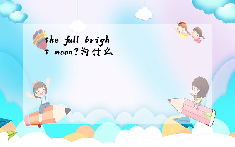 the full bright moon?为什么