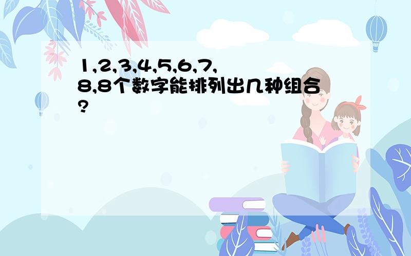 1,2,3,4,5,6,7,8,8个数字能排列出几种组合?