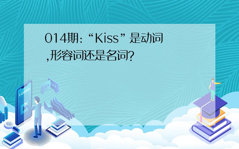 014期:“Kiss”是动词,形容词还是名词?