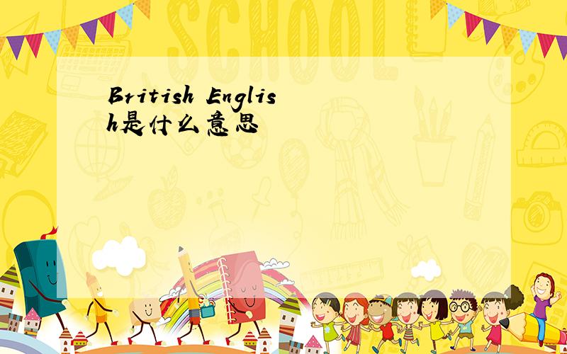 British English是什么意思