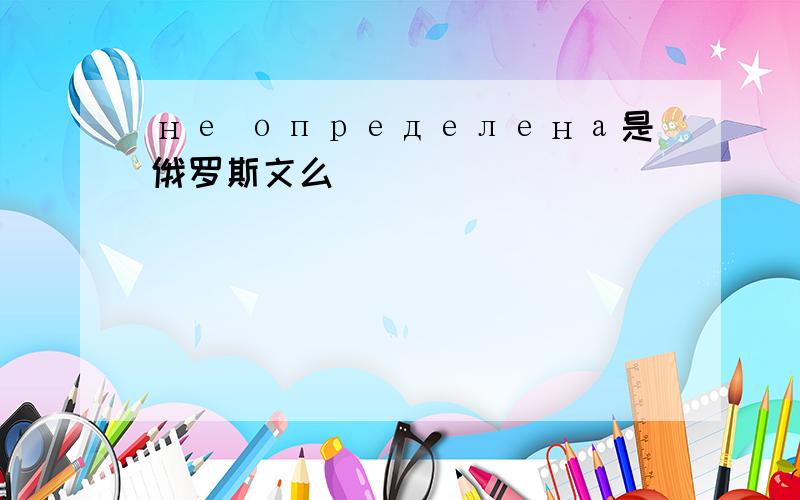 не определена是俄罗斯文么