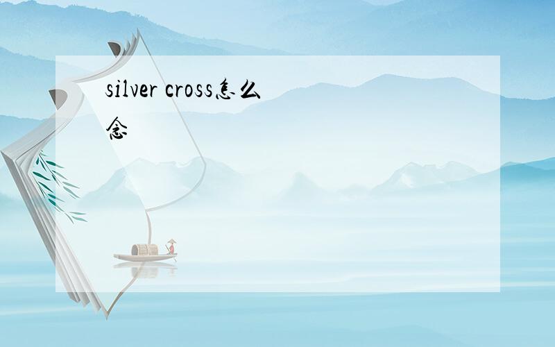 silver cross怎么念