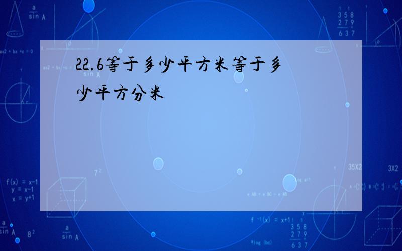 22.6等于多少平方米等于多少平方分米