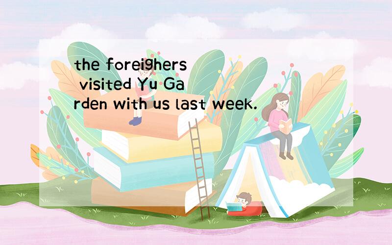 the foreighers visited Yu Garden with us last week.