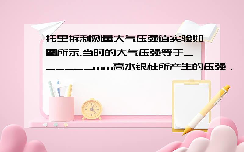 托里拆利测量大气压强值实验如图所示，当时的大气压强等于______mm高水银柱所产生的压强．