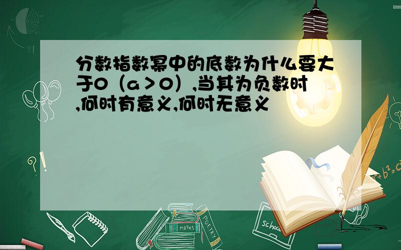 分数指数幂中的底数为什么要大于0（a＞0）,当其为负数时,何时有意义,何时无意义