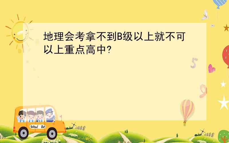 地理会考拿不到B级以上就不可以上重点高中?