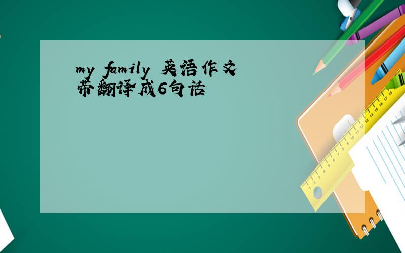 my family 英语作文带翻译成6句话