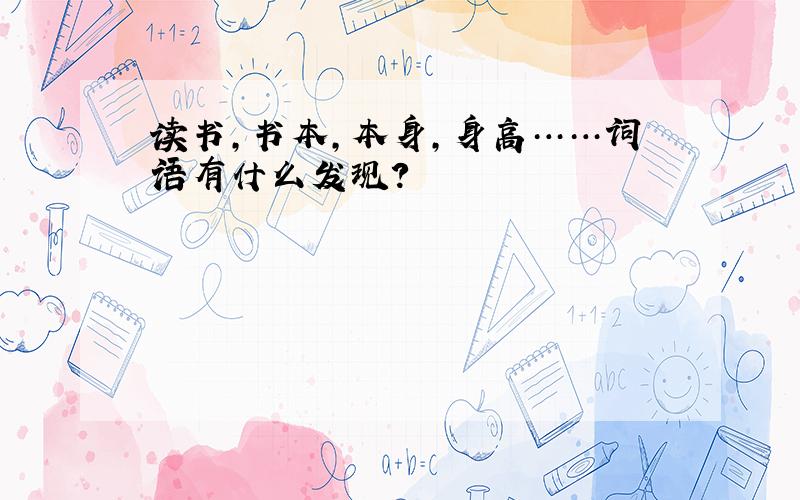 读书,书本,本身,身高……词语有什么发现?