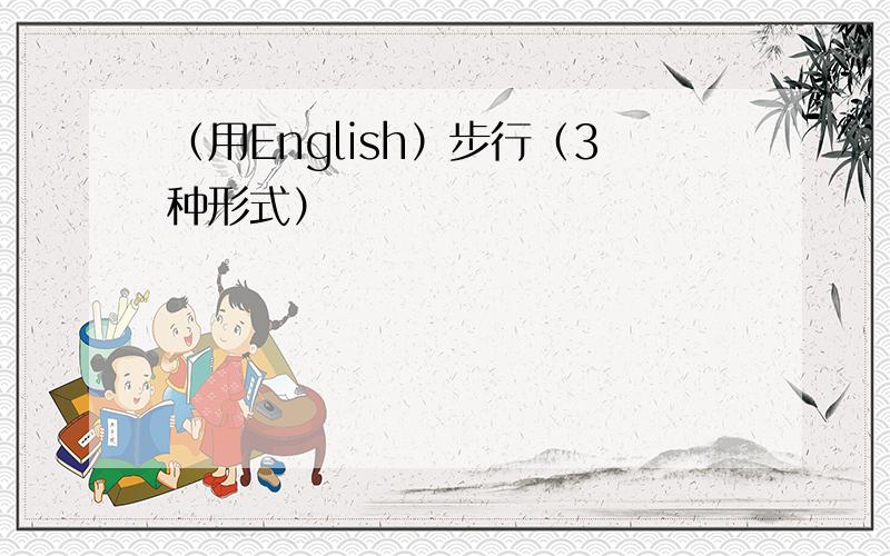 （用English）步行（3种形式）