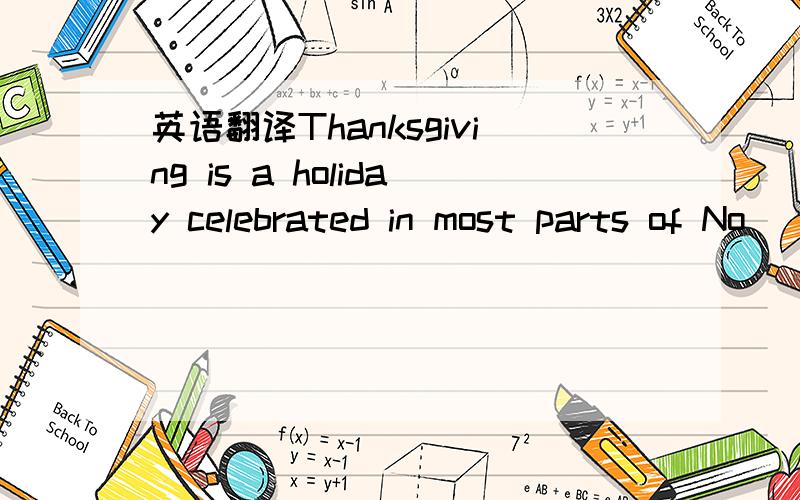 英语翻译Thanksgiving is a holiday celebrated in most parts of No