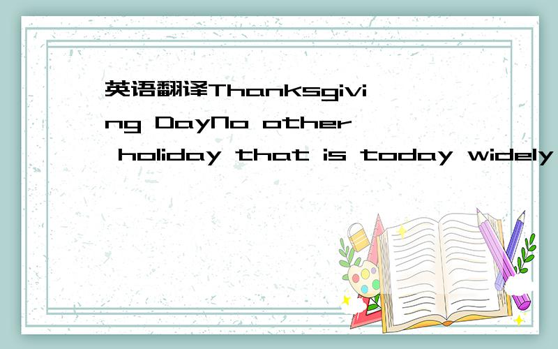 英语翻译Thanksgiving DayNo other holiday that is today widely ce