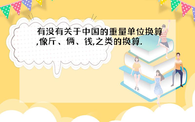 有没有关于中国的重量单位换算,像斤、俩、钱,之类的换算.