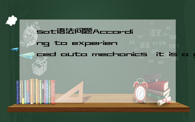 sat语法问题According to experienced auto mechanics,it is a good