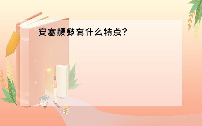 安塞腰鼓有什么特点?