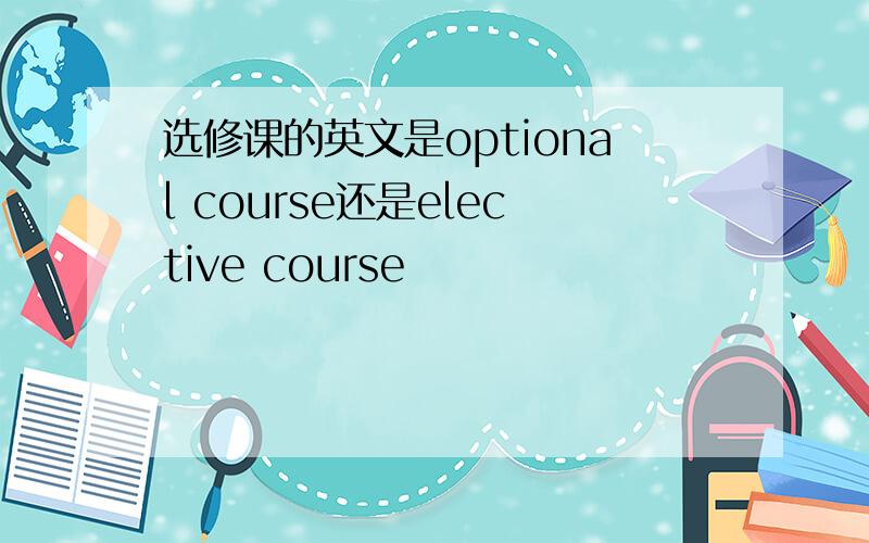 选修课的英文是optional course还是elective course