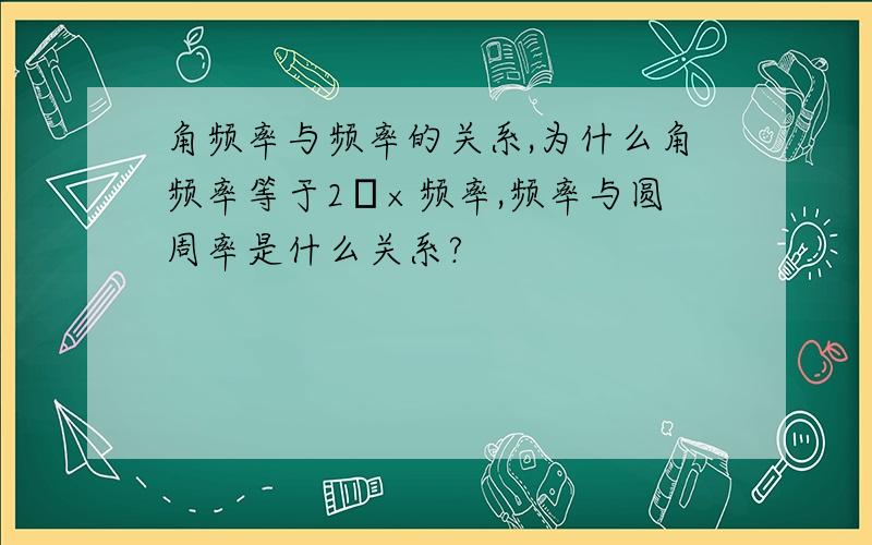 角频率与频率的关系,为什么角频率等于2π×频率,频率与圆周率是什么关系?