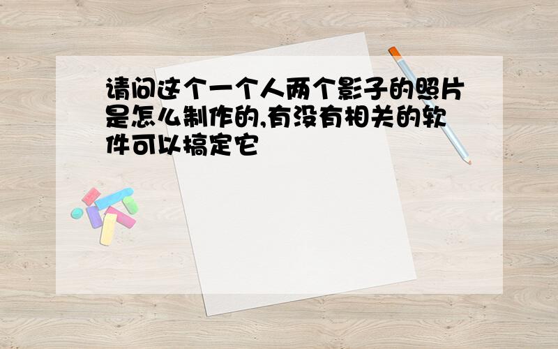 请问这个一个人两个影子的照片是怎么制作的,有没有相关的软件可以搞定它