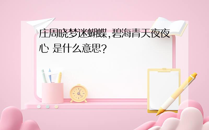 庄周晓梦迷蝴蝶,碧海青天夜夜心 是什么意思?