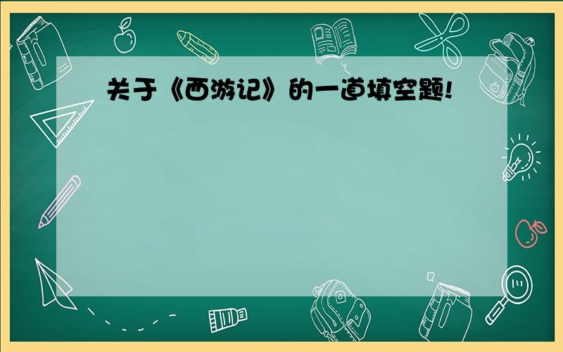 关于《西游记》的一道填空题!