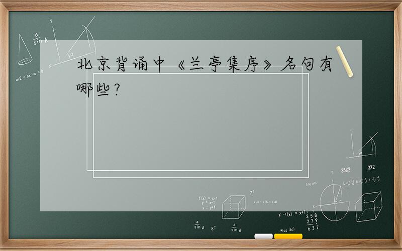 北京背诵中《兰亭集序》名句有哪些?