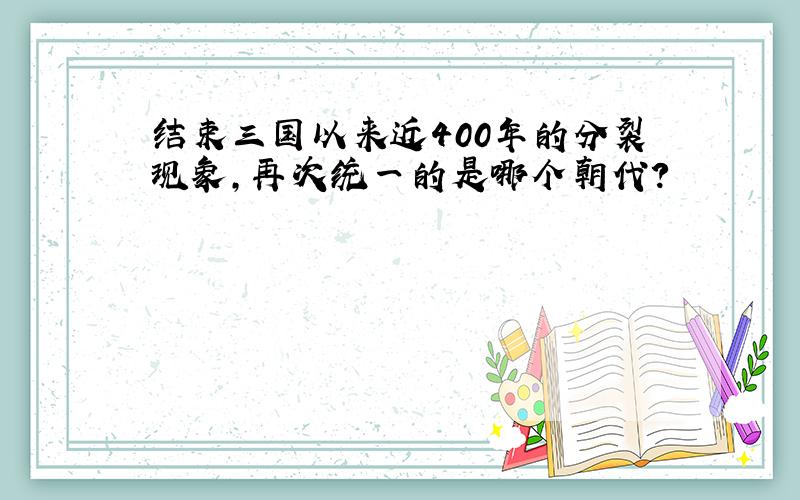 结束三国以来近400年的分裂现象,再次统一的是哪个朝代?