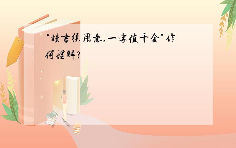 “读书须用意,一字值千金”作何理解?