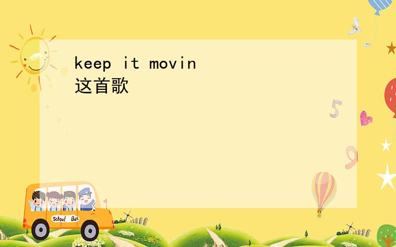 keep it movin 这首歌