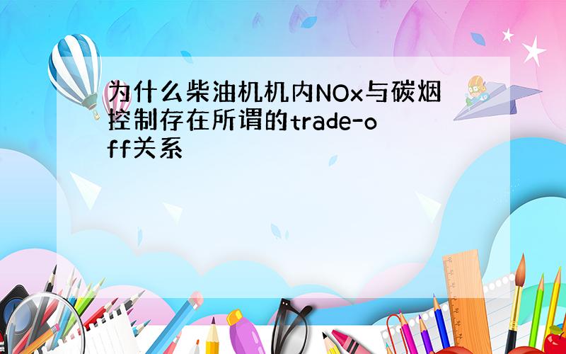 为什么柴油机机内NOx与碳烟控制存在所谓的trade-off关系